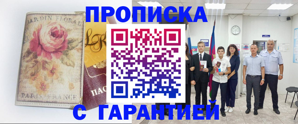 купить прописку в Каменке
